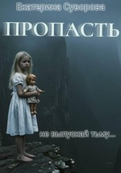 Скачать Пропасть. Все части бесплатно