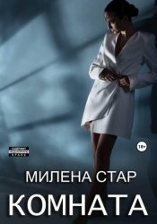 Скачать Комната бесплатно