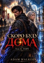 Скачать Скоро буду дома. Том II. Торг бесплатно
