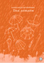 Скачать Под дождём бесплатно