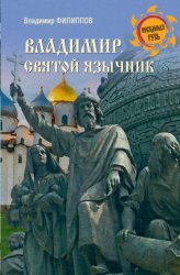 Скачать Владимир. Святой язычник бесплатно