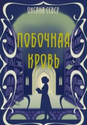 Скачать Побочная кровь бесплатно