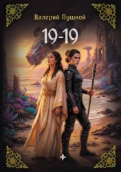 Скачать 19–19 бесплатно