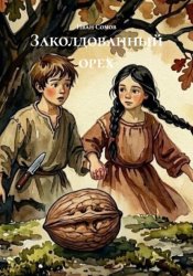 Скачать Заколдованный орех бесплатно