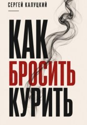 Скачать Как бросить курить бесплатно