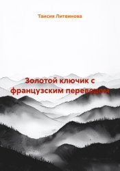 Скачать Золотой ключик с французским переводом бесплатно