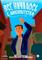 Скачать Всё началось с любопытства бесплатно
