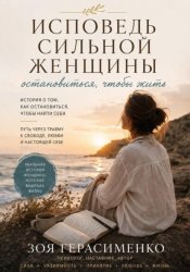 Скачать Исповедь сильной женщины бесплатно