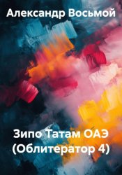 Скачать Зипо Татам ОАЭ (Облитератор 4) бесплатно