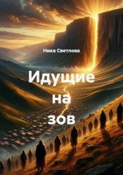Скачать Идущие на зов бесплатно