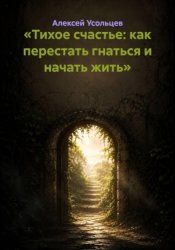 Скачать Тихое счастье: как перестать гнаться и начать жить бесплатно