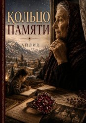 Скачать Кольцо памяти бесплатно