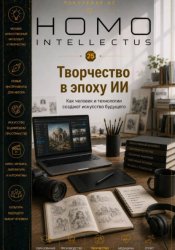 Скачать Творчество в эпоху ИИ. Homo Intellectus бесплатно