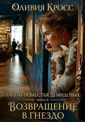 Скачать Тайны поместья Демидовых. Книга 8. Возвращение в гнездо бесплатно
