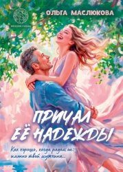 Скачать Причал её надежды бесплатно