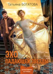 Скачать Эхо падающей звезды бесплатно