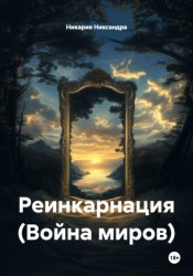 Скачать Реинкарнация (Война миров) бесплатно