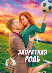 Скачать Запретная роль бесплатно