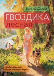 Скачать Гвоздика лесная бесплатно