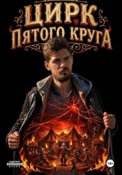 Скачать Цирк пятого круга бесплатно