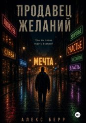 Скачать Продавец желаний бесплатно