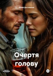 Скачать Очертя голову бесплатно