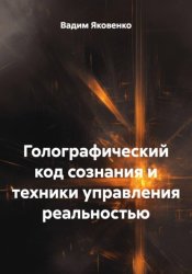 Скачать ГОЛОГРАФИЧЕСКИЙ КОД СОЗНАНИЯ И ТЕХНИКИ УПРАВЛЕНИЯ РЕАЛЬНОСТЬЮ бесплатно