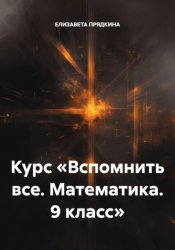 Скачать Курс «Вспомнить все. Математика. 9 класс» бесплатно