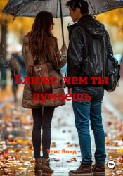 Скачать Ближе, чем ты думаешь бесплатно
