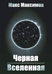 Скачать Черная вселенная бесплатно