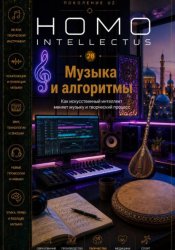 Скачать Музыка и алгоритмы. Homo Intellectus бесплатно