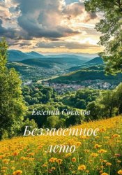 Скачать Беззаветное лето бесплатно