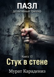 Скачать Стук в стене бесплатно
