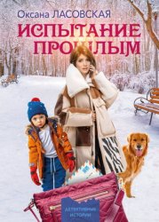 Скачать Испытание прошлым бесплатно
