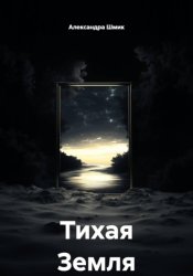 Скачать Тихая земля бесплатно