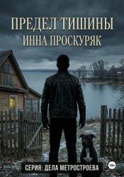 Скачать Предел тишины бесплатно