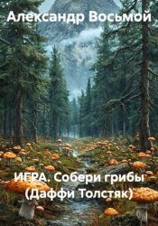 Скачать ИГРА. Собери грибы (Даффи Толстяк) бесплатно