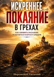 Скачать Искреннее покаяние в грехах бесплатно