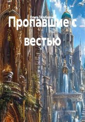 Скачать Пропавшие с вестью бесплатно