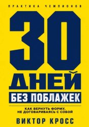 Скачать 30 дней без поблажек. Как вернуть форму, не договариваясь с собой бесплатно