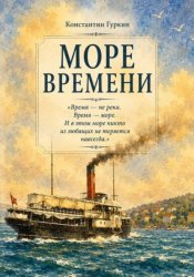 Скачать Море времени бесплатно