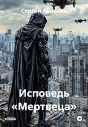 Скачать Исповедь «Мертвеца» бесплатно