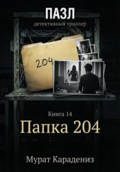 Скачать Папка 204 бесплатно