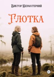 Скачать Глотка бесплатно
