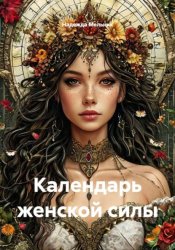 Скачать Календарь женской силы бесплатно