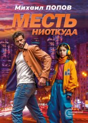 Скачать Месть ниоткуда бесплатно