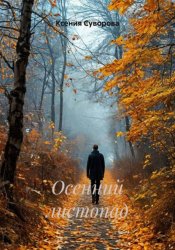 Скачать Осенний листопад бесплатно