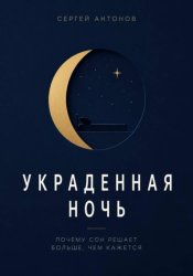 Скачать Украденная ночь. Почему сон решает больше, чем кажется бесплатно