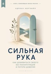 Скачать Сильная рука. Как добиваться своего без манипуляций и потери доверия бесплатно