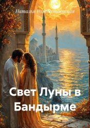 Скачать Свет Луны в Бандырме бесплатно